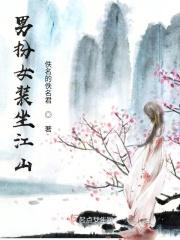 男扮女装坐江山