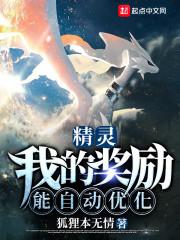 精灵:我的奖励能自动优化