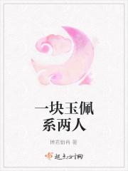 一块玉佩系两人