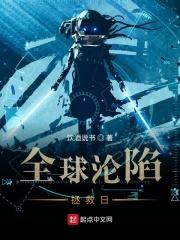 全球沦陷，拯救日