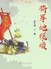 将军她很烦