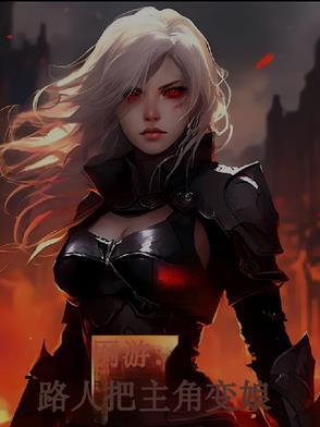 网游：路人把【主角】变娘