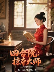 四合院:取妻何雨水,秦淮如哭了