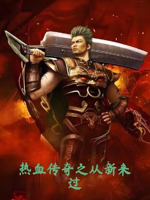 热血传奇之从新来过