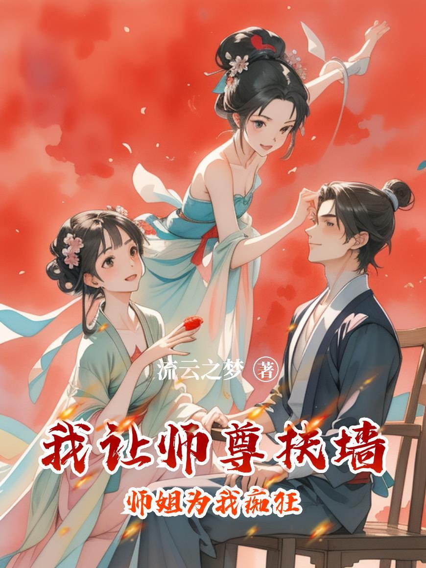我让师尊扶墙,师姐为我痴狂