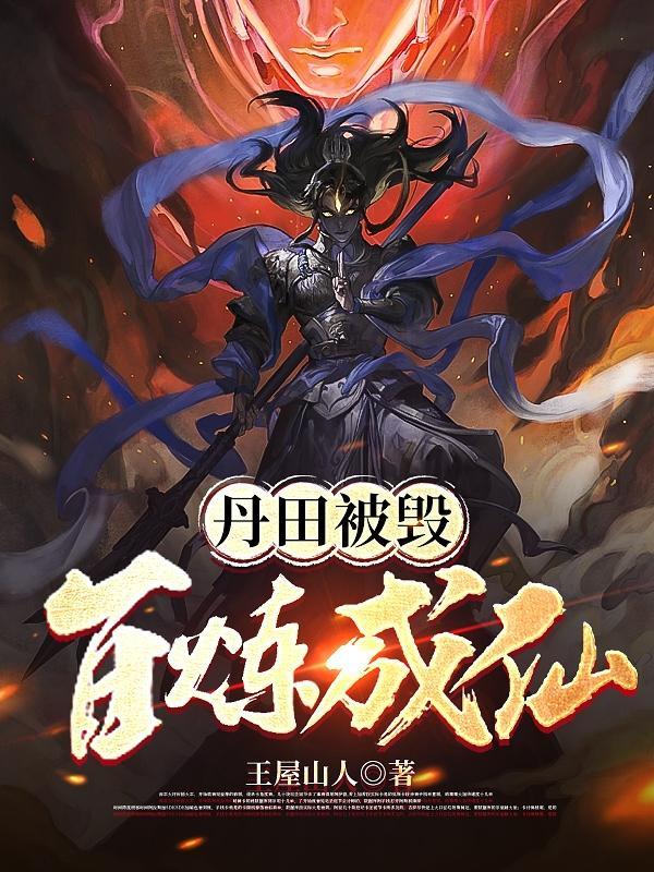 丹田被毁:百炼成仙