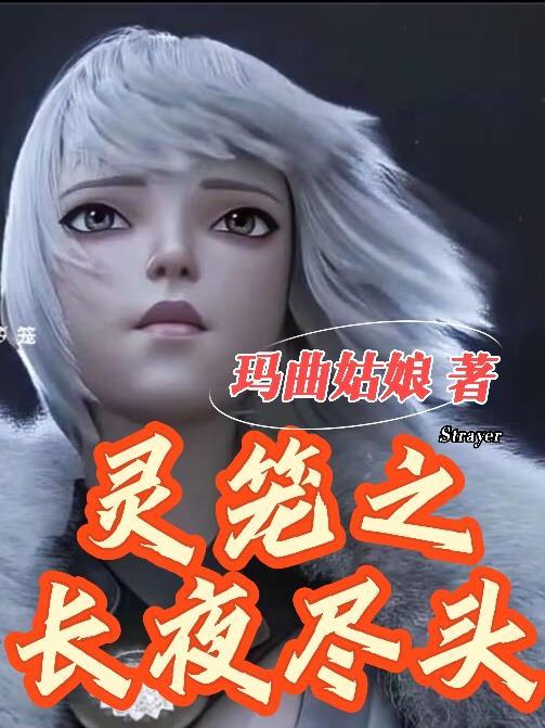 灵笼：长夜尽头