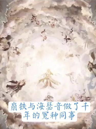 崩铁与海瑟音做了千年怨种同事
