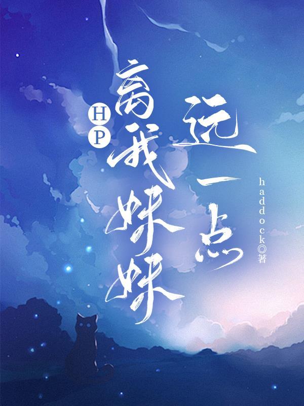 HP：离我妹妹远一点