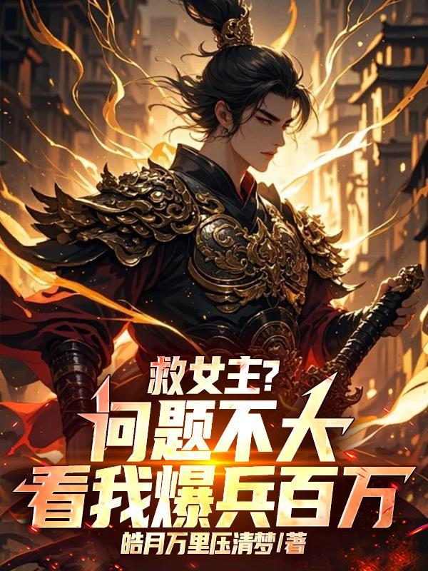 救女主？问题不大，看我爆兵百万