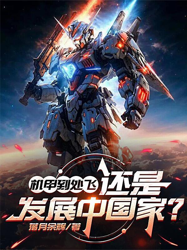 机甲到处飞，还是发展中国家？