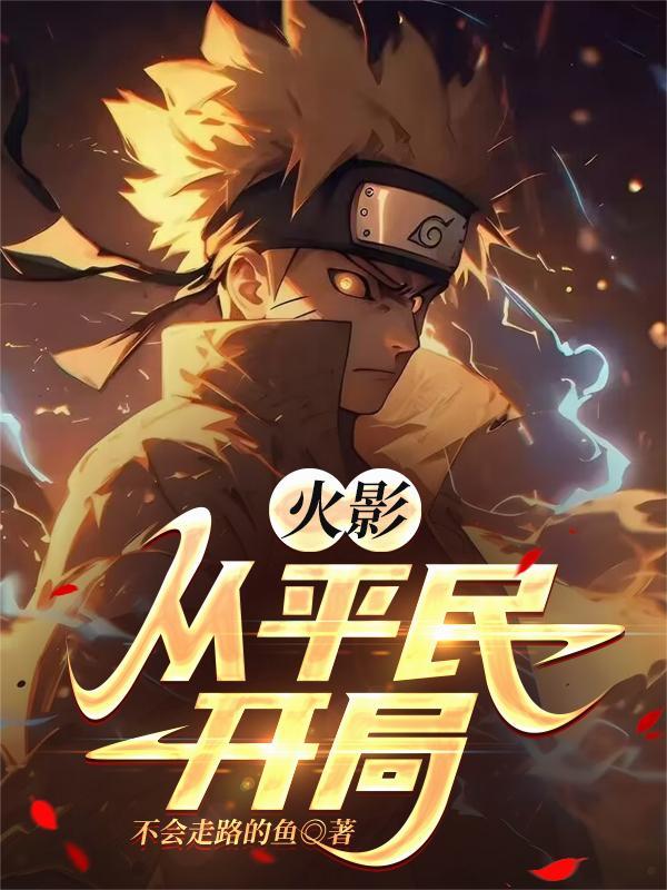 火影:从平民开局