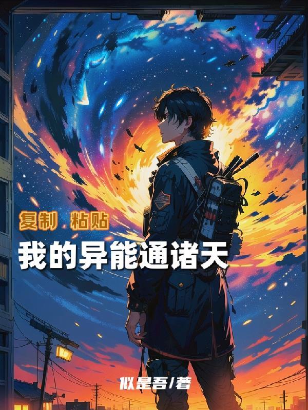 复制粘贴，我的异能通诸天