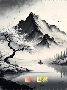 画中世界