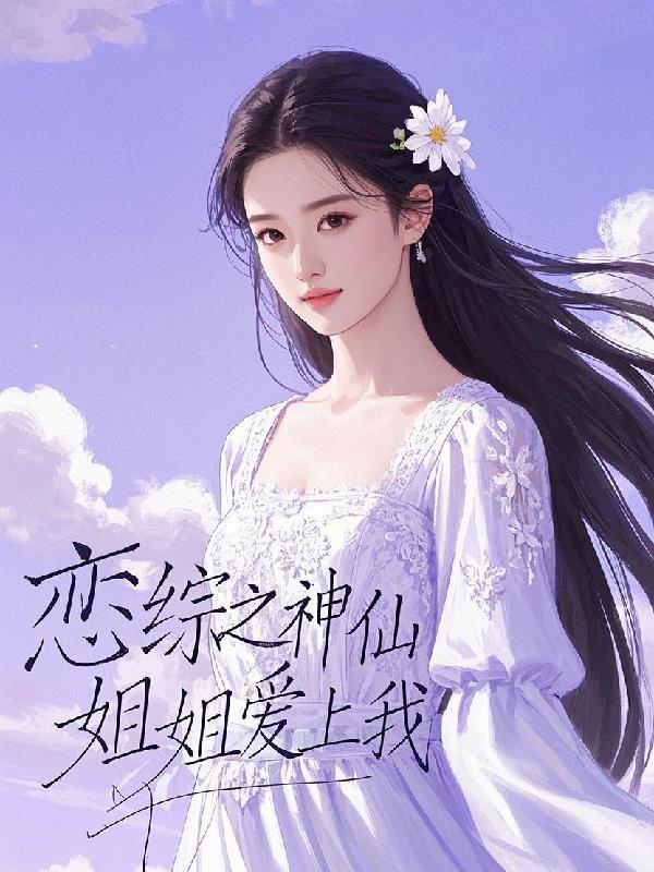 恋综之神仙姐姐爱上我