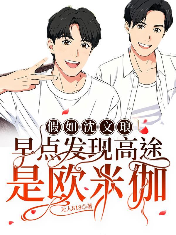 假如沈文琅早点发现高途是欧米伽