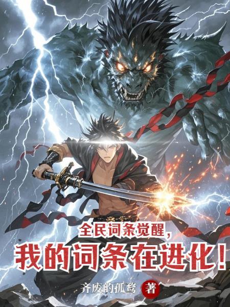 全民词条觉醒,我的词条在进化!