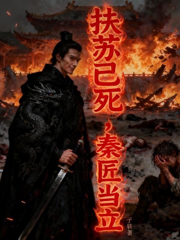 扶苏已死,秦匠当立