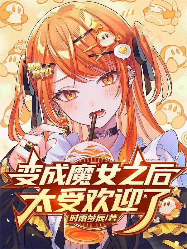 变成魔女之后太受欢迎了！