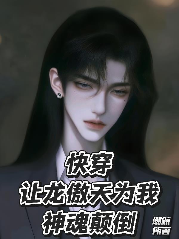 快穿：让龙傲天为我神魂颠倒