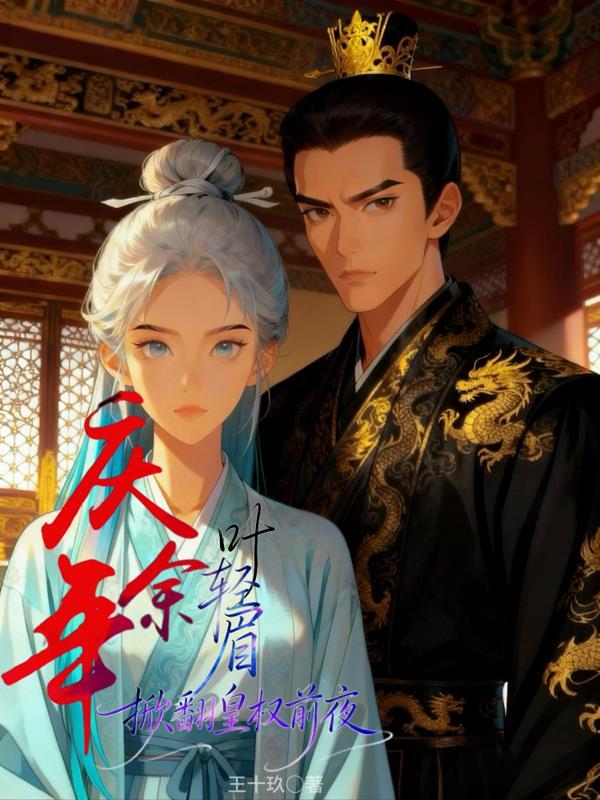 庆余年,叶轻眉掀翻皇权前夜