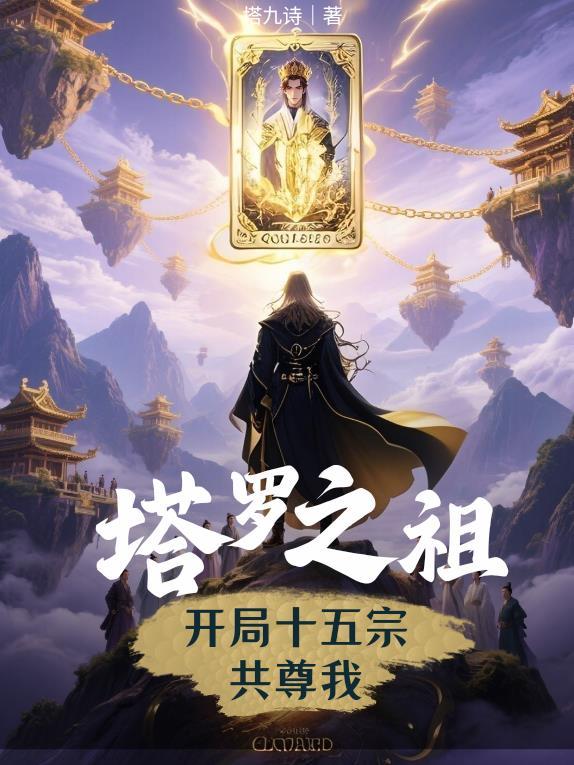 塔罗之主:开局十五宗共尊我