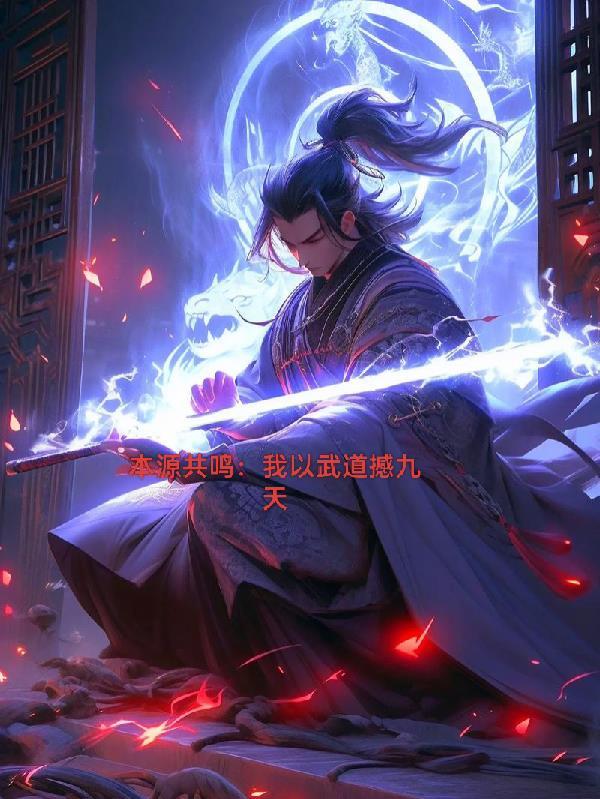 本源共鸣:我以武道撼九天