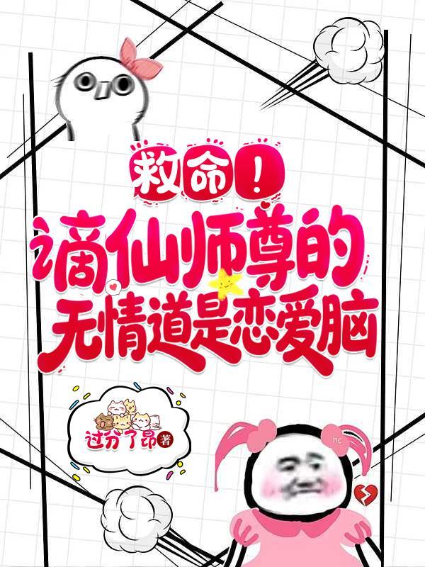 救命!谪仙师尊的无情道是恋爱脑