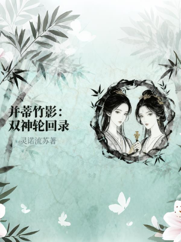 并蒂竹影：双神轮回录