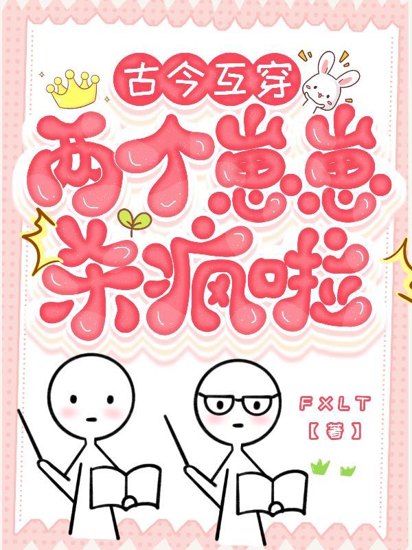 古今互穿:两个崽崽杀疯啦!