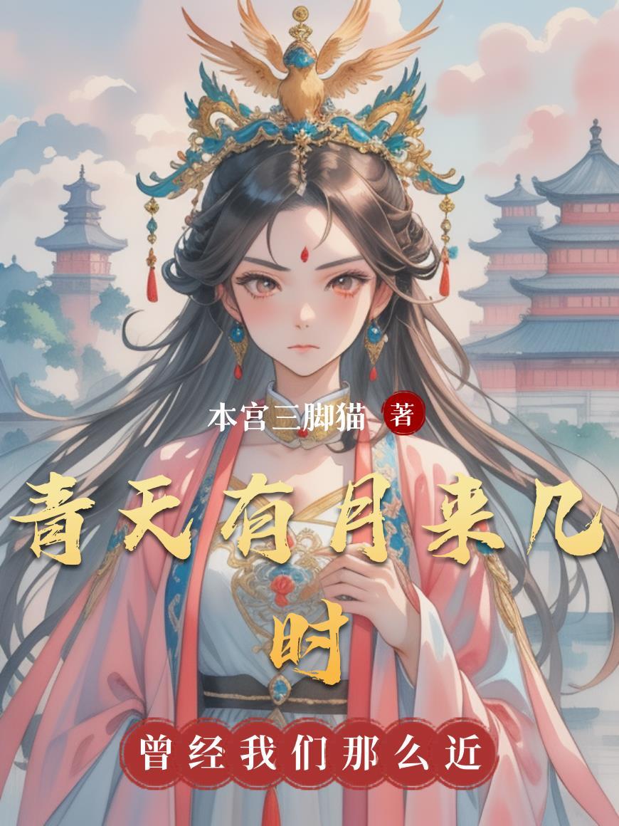 青天有月来几时