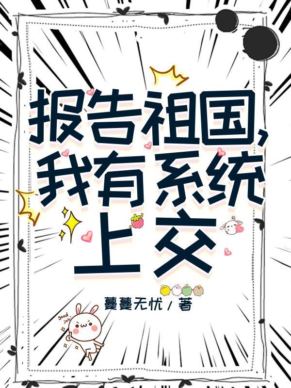 报告祖国，我有系统上交