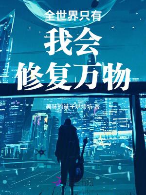 全世界只有我会修复万物