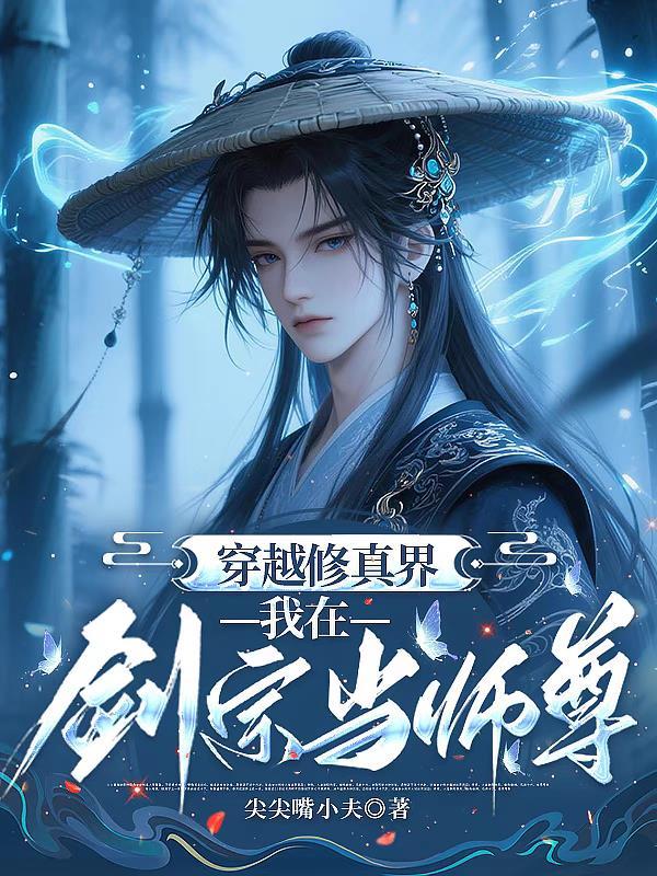 穿越修真界,我在剑宗当师尊