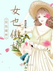 双色瞳养女也傲娇