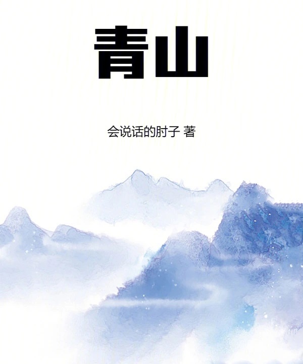 青山会说话的肘子