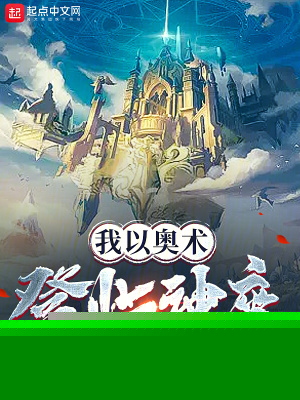 我以奥术登临神座