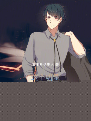 这个明星正得发邪